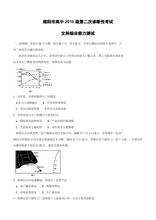 四川省绵阳市2019届高三上学期1月第二次诊断性考试文综地理试卷 (含答案)