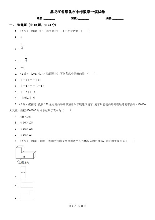 黑龙江省绥化市中考数学一模试卷