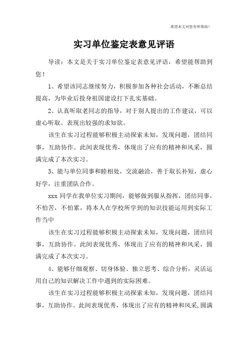 实习单位鉴定表意见评语