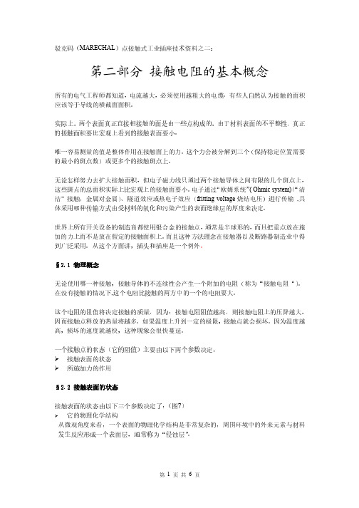 第二部分接触电阻的基本概念（ＰＤＦ）