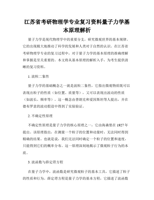 江苏省考研物理学专业复习资料量子力学基本原理解析