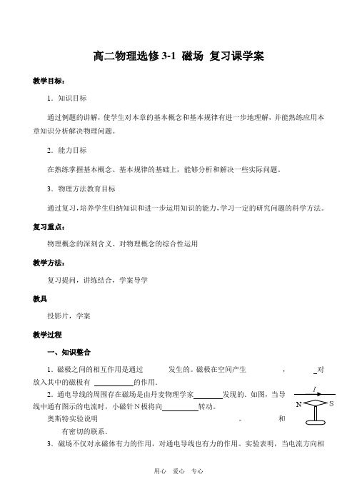 高二物理选修3-1-磁场-复习课学案