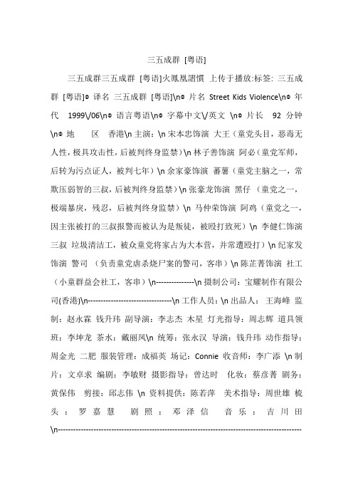 三五成群 [粤语]