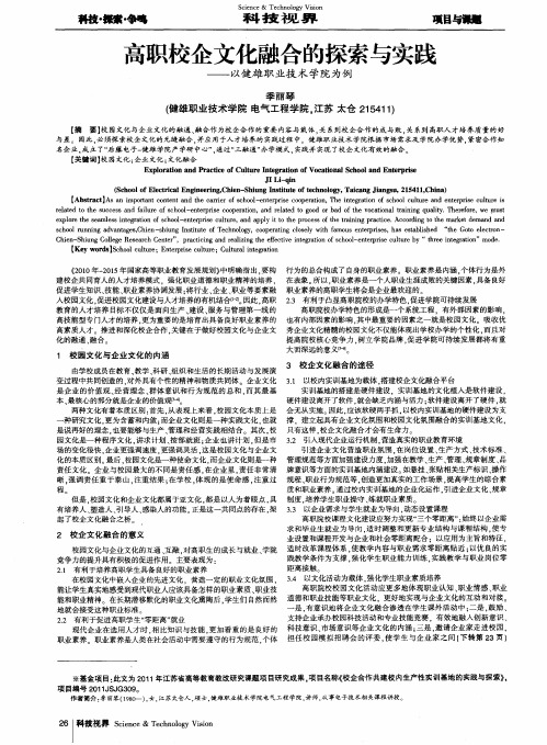 高职校企文化融合的探索与实践——以健雄职业技术学院为例