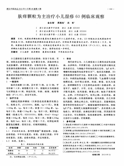 肤痒颗粒为主治疗小儿湿疹60例临床观察