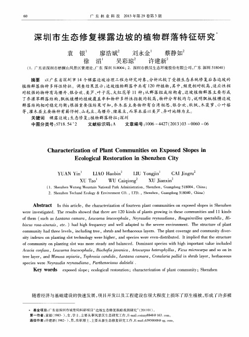 深圳市生态修复裸露边坡的植物群落特征研究