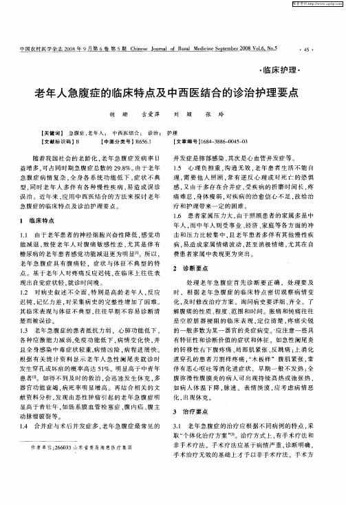 老年人急腹症的临床特点及中西医结合的诊治护理要点