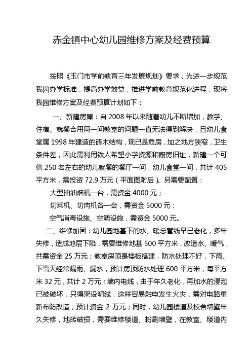 赤金镇中心幼儿园维修方案及经费预算