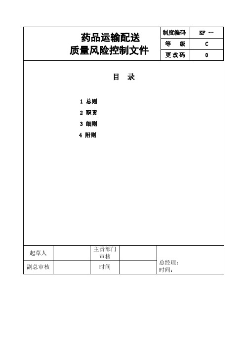 药品运输配送质量风险控制文件