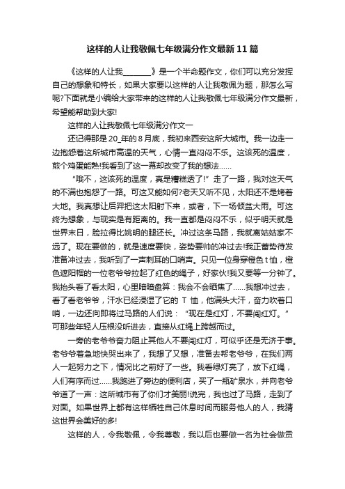 这样的人让我敬佩七年级满分作文最新11篇