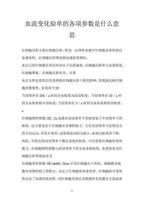 血流变化验单的各项参数是什么意思