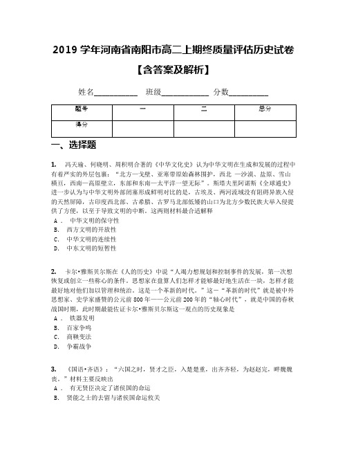 2019学年河南省南阳市高二上期终质量评估历史试卷【含答案及解析】