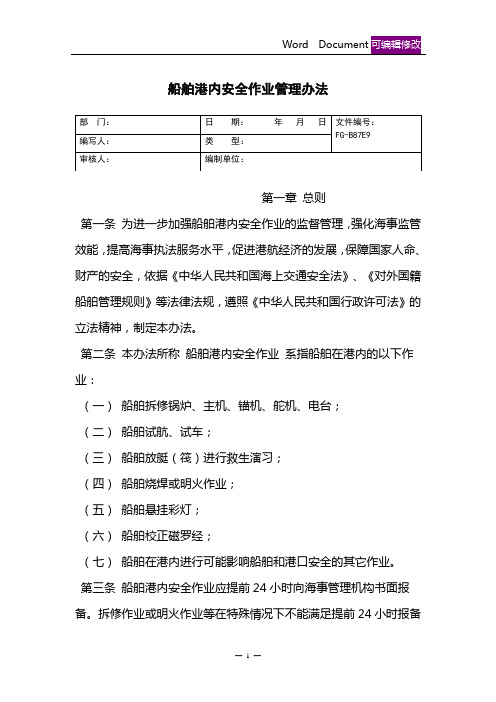 船舶港内安全作业管理办法(标准版)