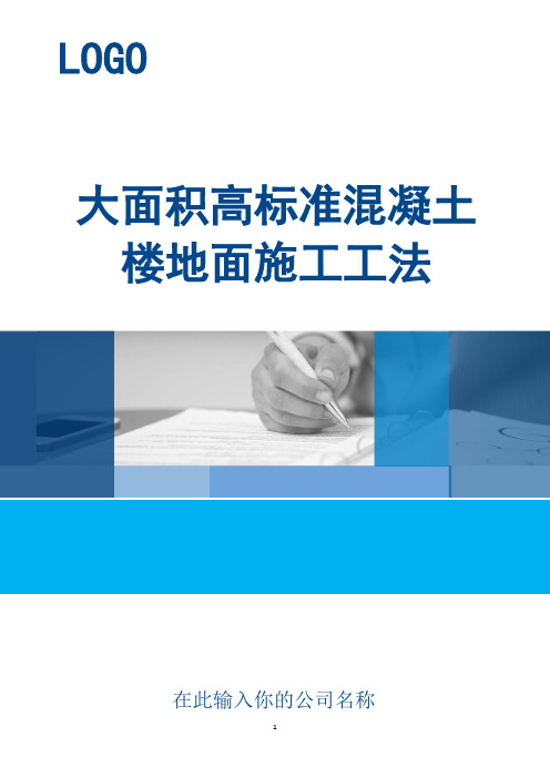 大面积高标准混凝土楼地面施工工法