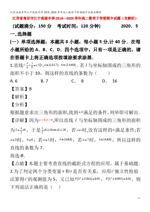 江苏省南京市江宁高级中学2019_2020学年高二数学下学期期中试题含解析