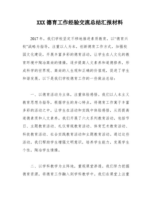 XXX德育工作经验交流总结汇报材料