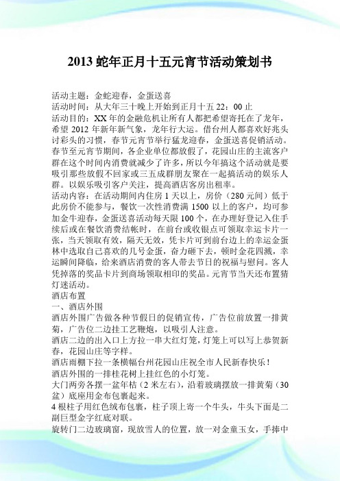 2013蛇年正月十五元宵节活动策划书.doc