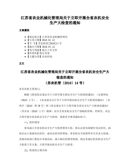 江苏省农业机械化管理局关于立即开展全省农机安全生产大检查的通知