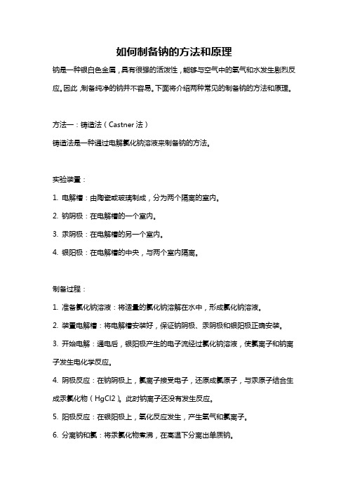 如何制备钠的方法和原理