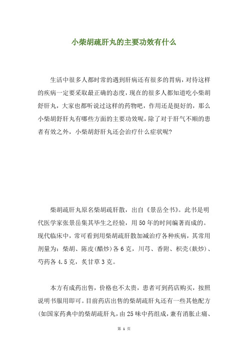 小柴胡疏肝丸的主要功效有什么