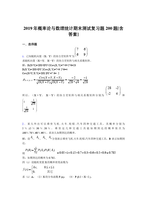 精编2019概率论与数理统计期末考试题库200题(含参考答案)