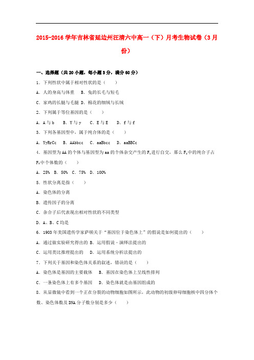 吉林省延边州汪清六中高一生物下学期3月月考试卷(含解析)