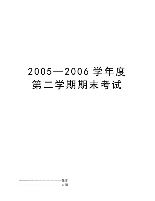 2005—2006学年度第二学期期末考试