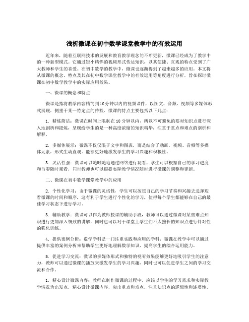 浅析微课在初中数学课堂教学中的有效运用