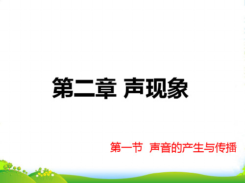 新人教版八年级物理上册第二章 第一节 声音的产生与传播 课件(共22张PPT)