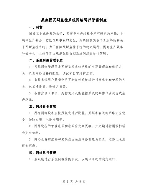 某集团瓦斯监控系统网络运行管理制度(4篇)