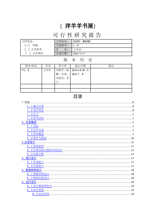 网上书城电子商务系统——概要设计说明书