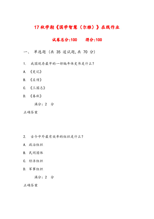 南开17秋学期(清考)《国学智慧(尔雅)》在线作业 2(100分)含答案