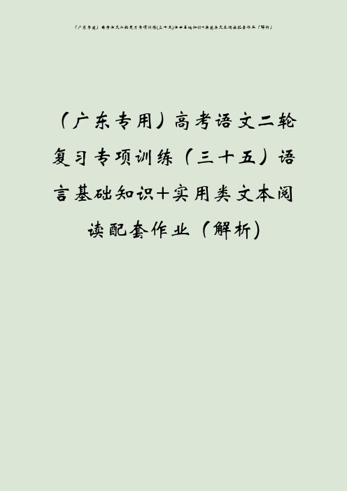 (广东专用)高考语文二轮复习专项训练(三十五)语言基础知识+实用类文本阅读配套作业(解析)