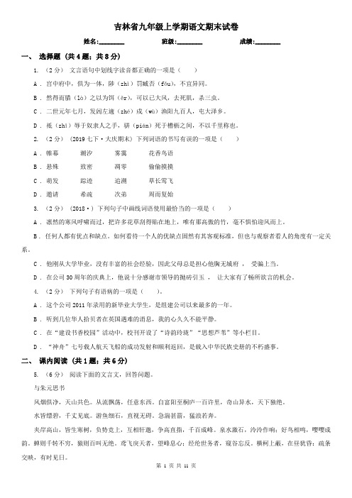 吉林省九年级上学期语文期末试卷