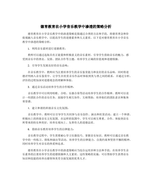 德育教育在小学音乐教学中渗透的策略分析