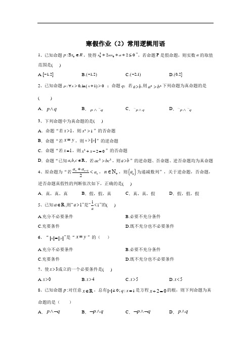 人教B版高一数学寒假作业常用逻辑用语