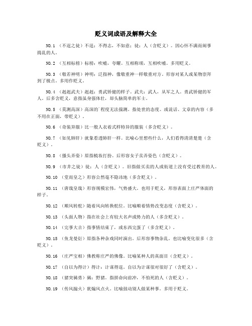 贬义词成语及解释大全