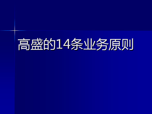 投资银行 案例 高盛的十四条业务原则 共17页PPT资料