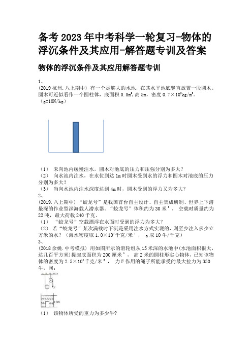 备考2023年中考科学一轮复习-物体的浮沉条件及其应用-解答题专训及答案