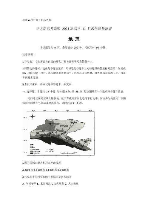 湖北省华大新高考联盟2021届高三11月教学质量测评(新高考)地理试题 Word版含解析