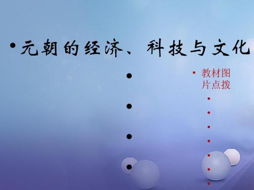(2016年秋季版)七年级历史下册 第八单元 第36课 元朝的经济、科技与文化(教材图片点拨)素材 岳麓版