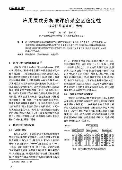 应用层次分析法评价采空区稳定性——以安阳县某采矿厂为例