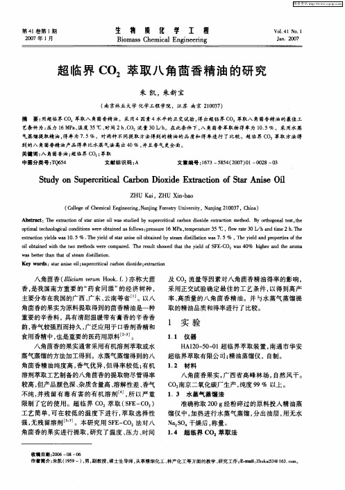 超临界CO2萃取八角茴香精油的研究