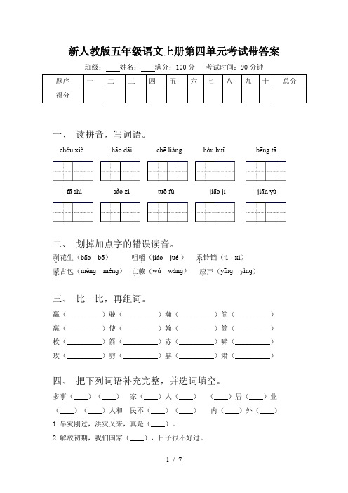 新人教版五年级语文上册第四单元考试带答案