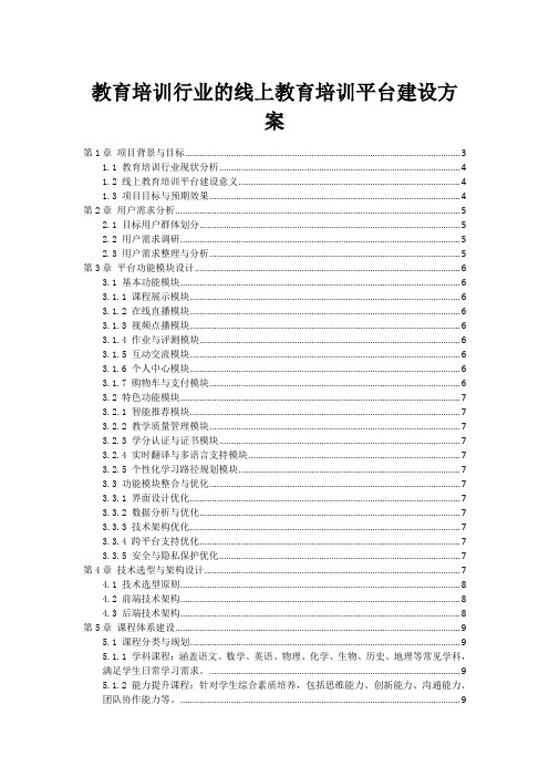 教育培训行业的线上教育培训平台建设方案