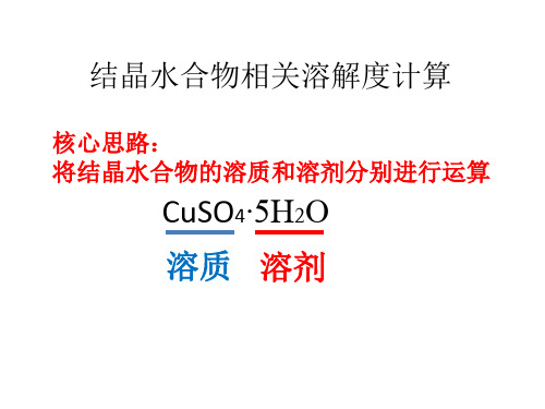 结晶水合物相关溶解度计算