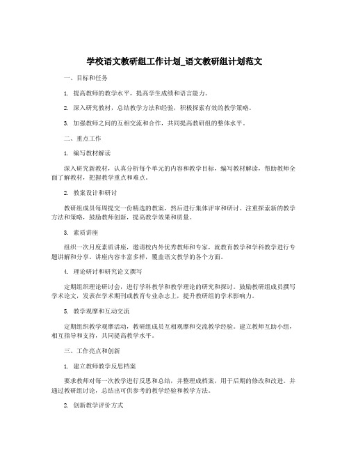 学校语文教研组工作计划_语文教研组计划范文