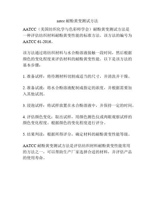 aatcc耐酚黄变测试方法