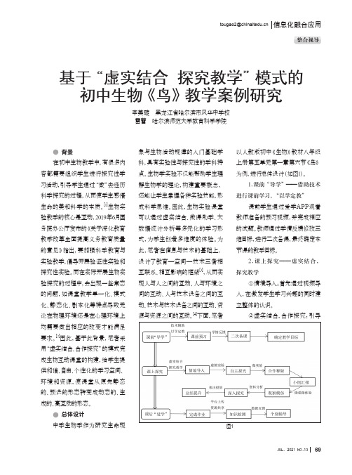 基于“虚实结合探究教学”模式的初中生物《鸟》教学案例研究