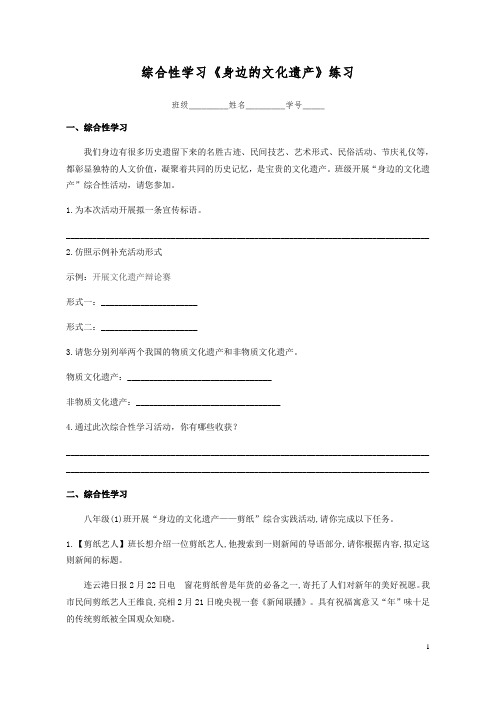 部编版八年级上册第六单元综合性学习《身边的文化遗产》练习(word含答案)